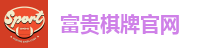 富贵棋牌官网